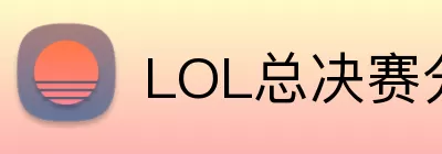 LOL总决赛分析 logo